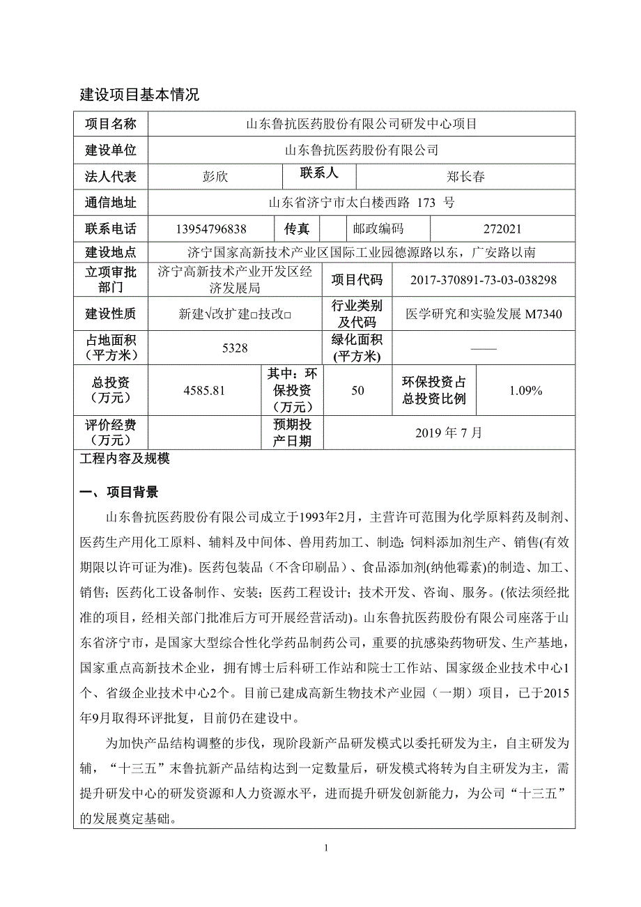 山东鲁抗医药股份有限公司研发中心项目环境影响报告表_第2页