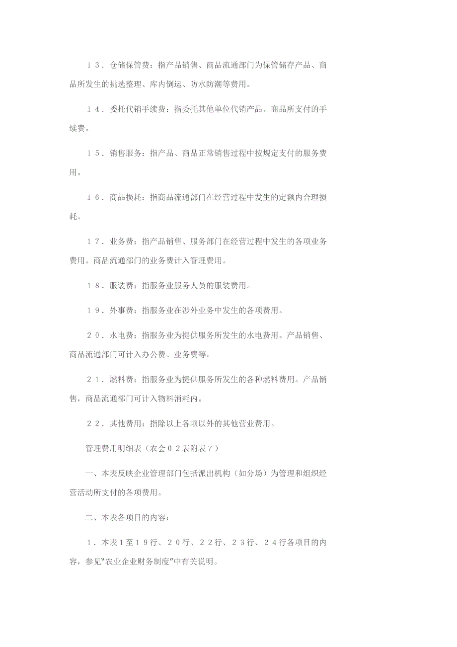 农业企业会计制度(六)_第4页