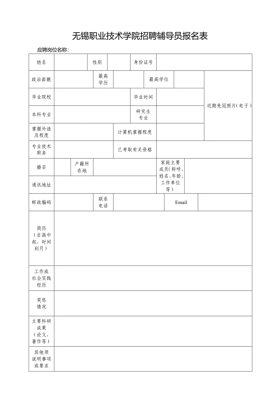 无锡职业技术学院招聘辅导员报名表_第1页