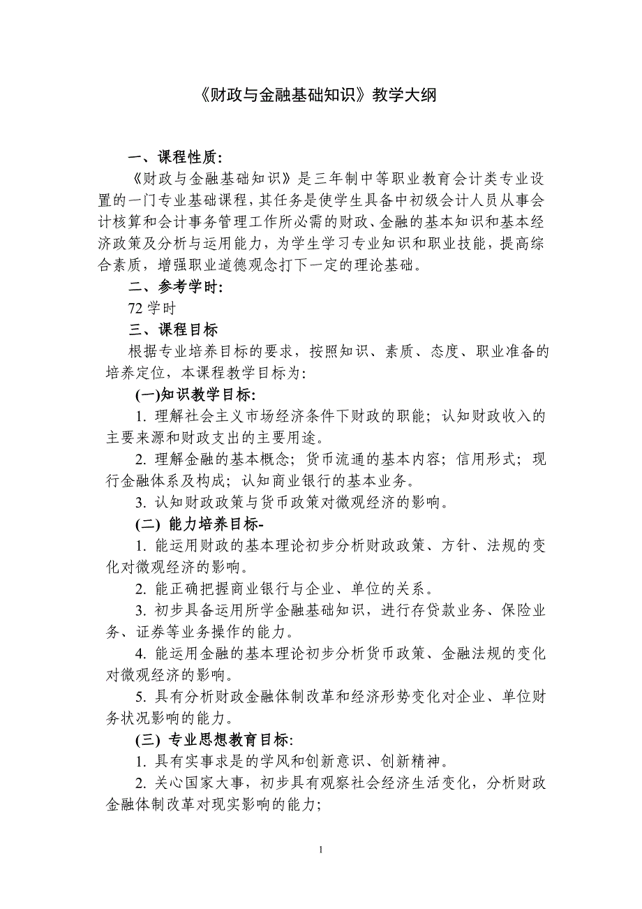 《财政与金融基础知识》教学大纲_第1页