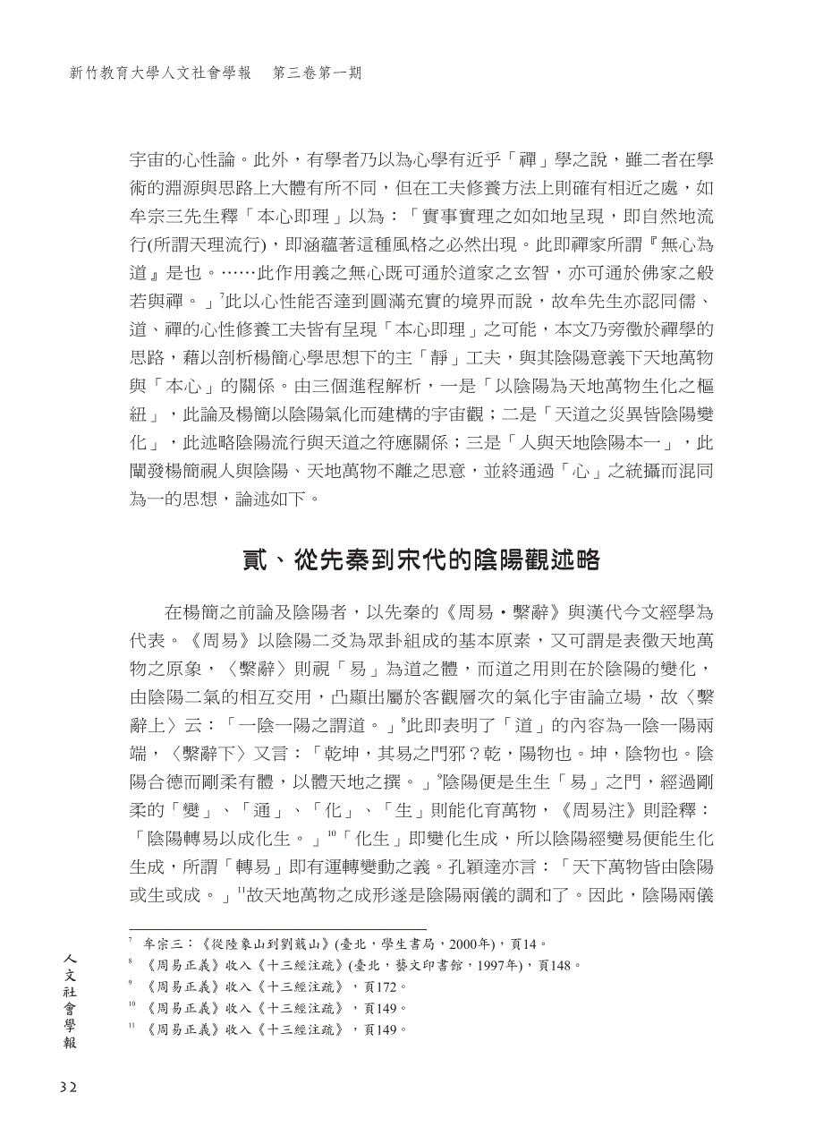 论杨简「心」学思想下的阴阳观_第4页