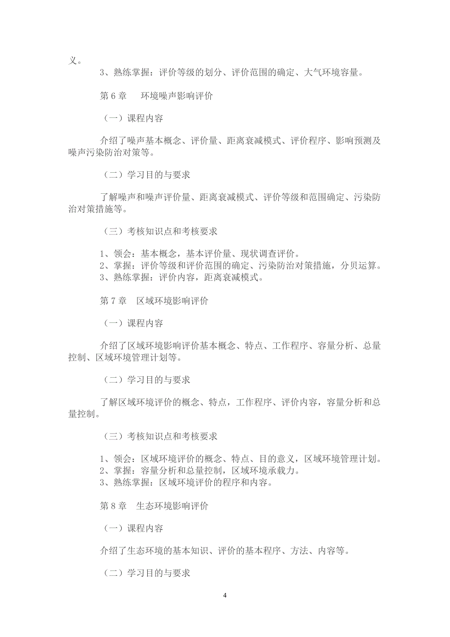 江苏自考大纲环境质量评价_第4页