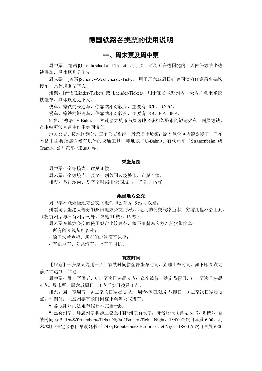 德国铁路周末票、周中票、州票的使用指南_第1页