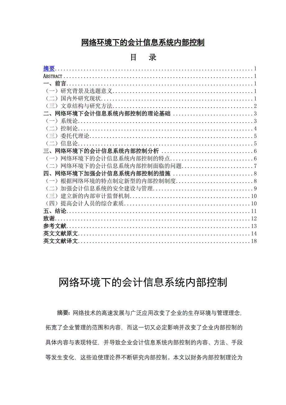 网络环境下的会计信息系统内部控制_第1页