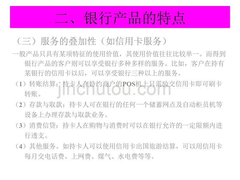 商行营销_5商业银行营销中的产品策略_第5页