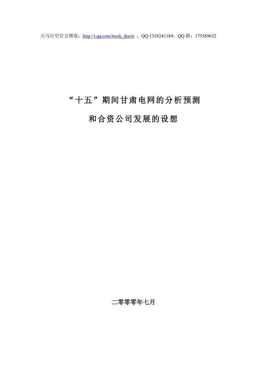 十五期间某电网公司的分析预测和合资公司发展的设想_第1页