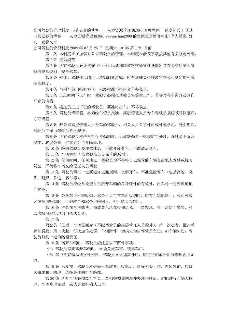 公司驾驶员管理制度_-莫延春的博客——人力资源管理blo_第1页