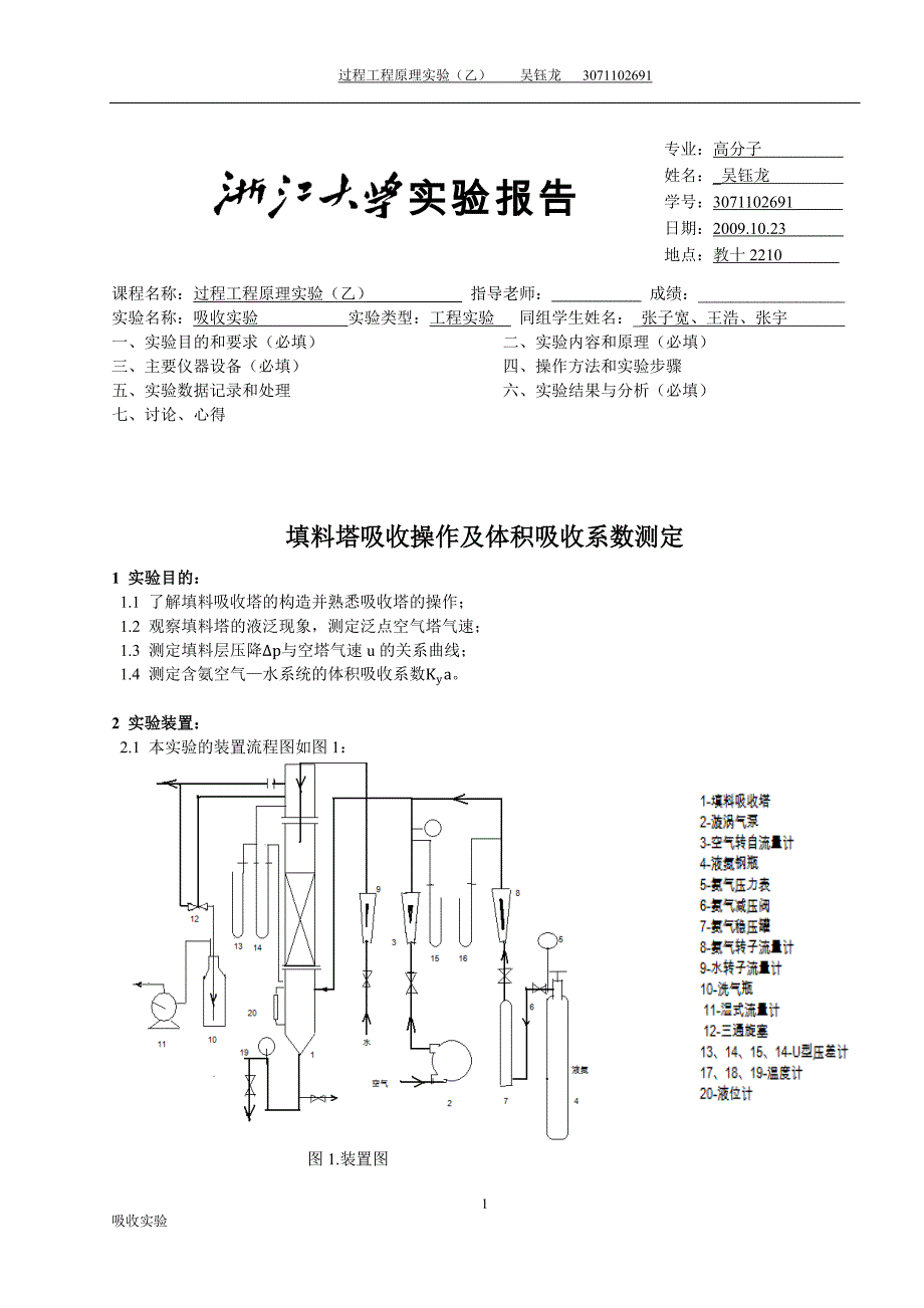 浙江大学化工原理(过程工程与控制乙)实验报告 吸收实验_第1页