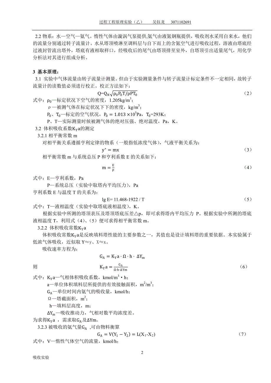 浙江大学化工原理(过程工程与控制乙)实验报告 吸收实验_第2页