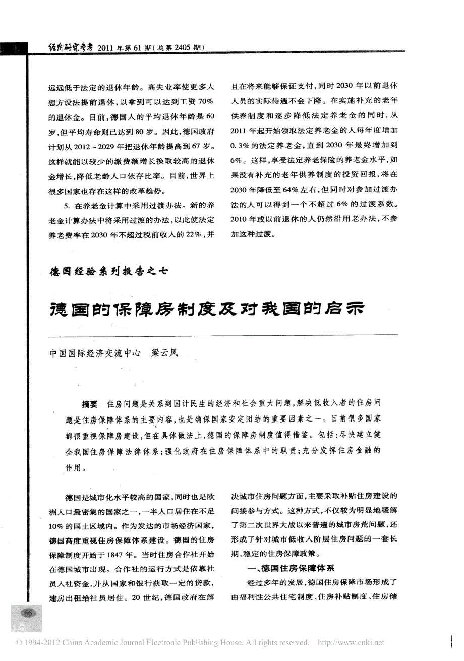 德国经验系列报告之七德国的保障房制度及对我国的启示_第1页