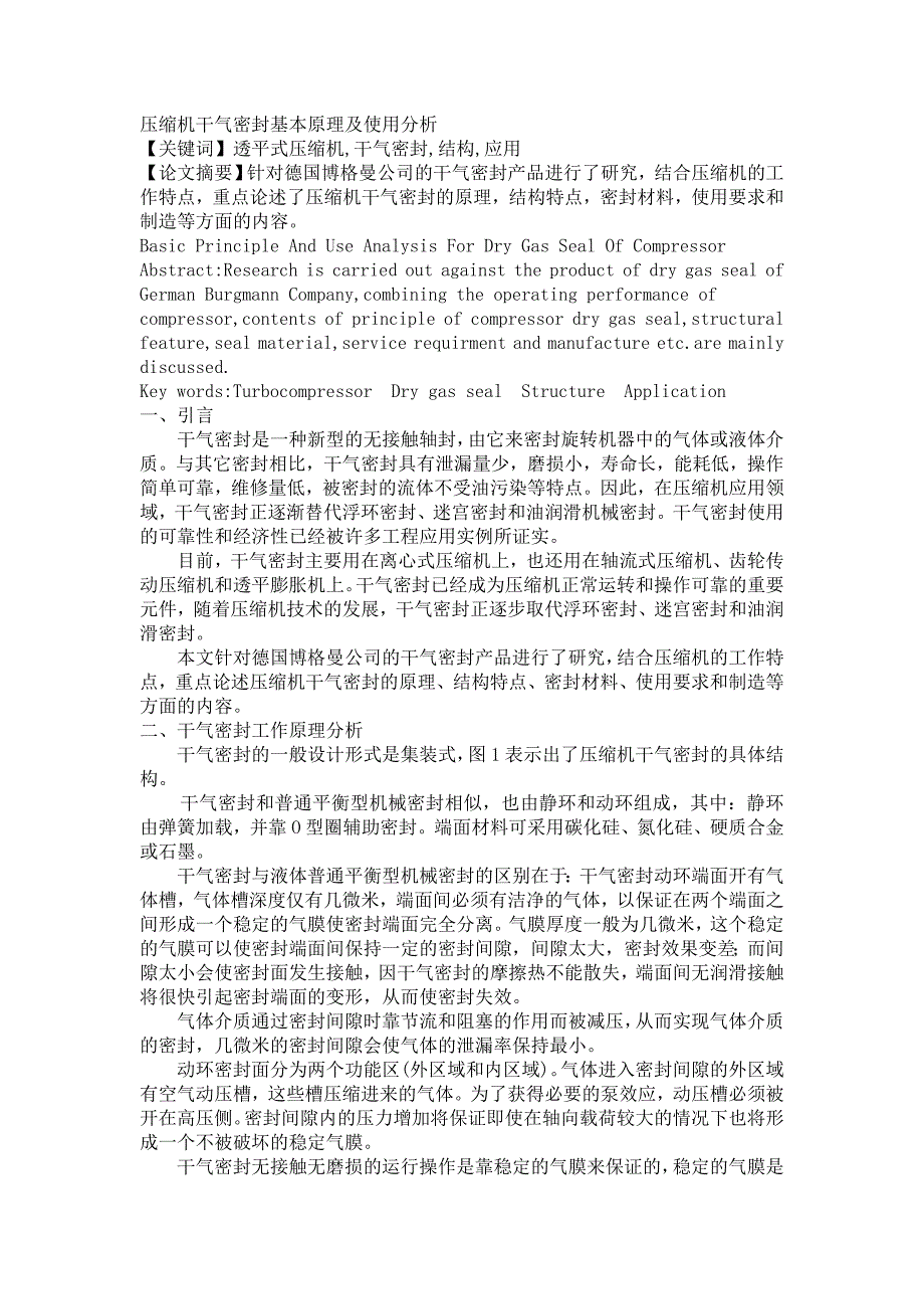 压缩机干气密封基本原理及使用分析_第1页