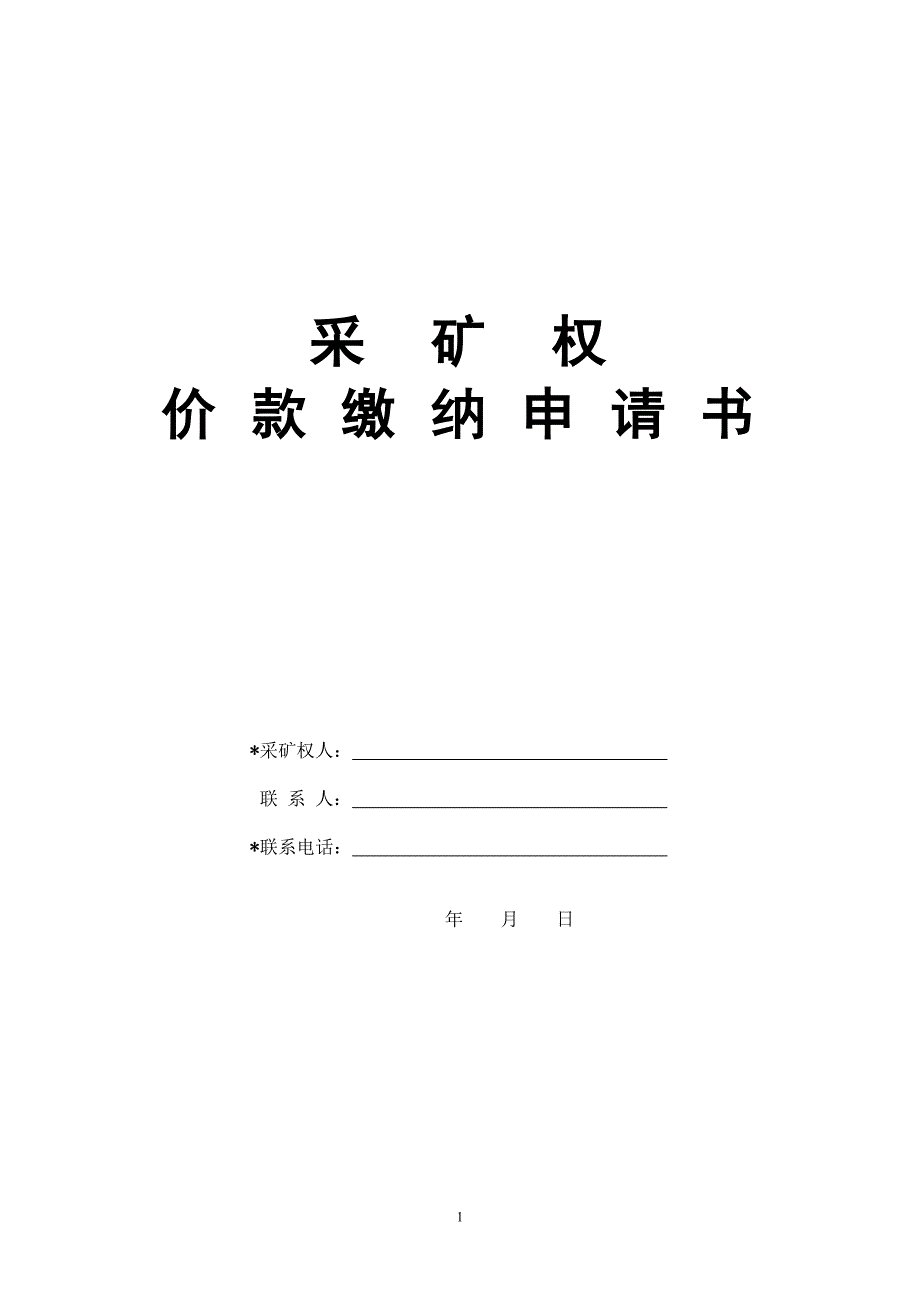 采矿权价款缴纳申请表_第1页