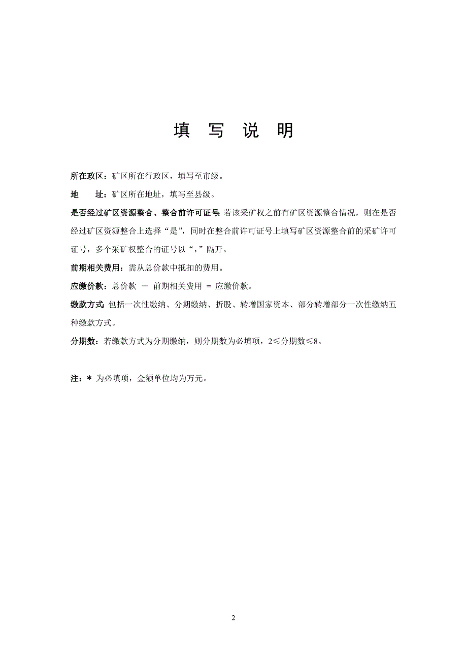 采矿权价款缴纳申请表_第2页