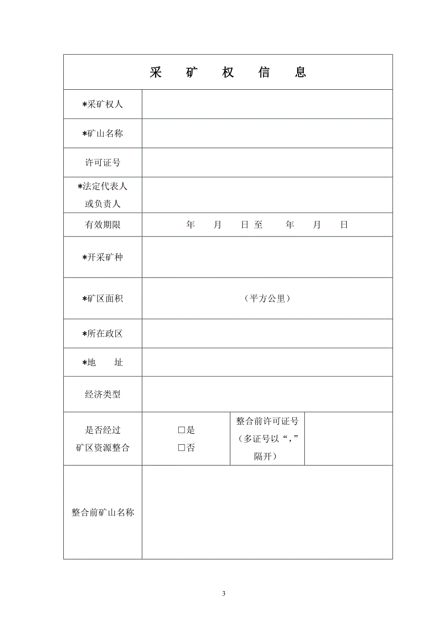 采矿权价款缴纳申请表_第3页