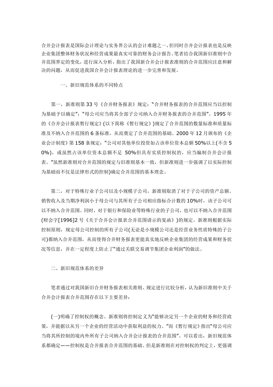 新旧准则合并财务报表的比较研究_第1页