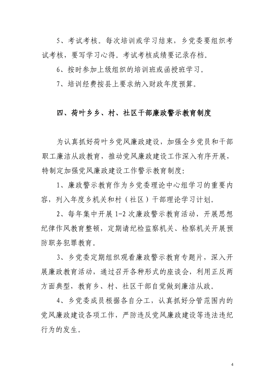 乡镇惩防体系制度构建汇总_第4页