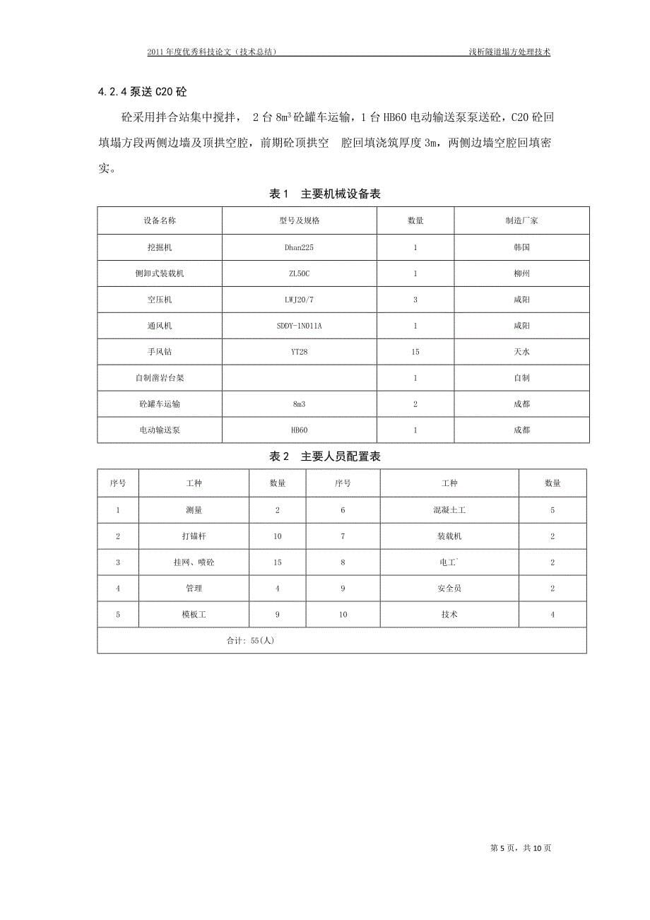 浅析隧道塌方处理技术_第5页