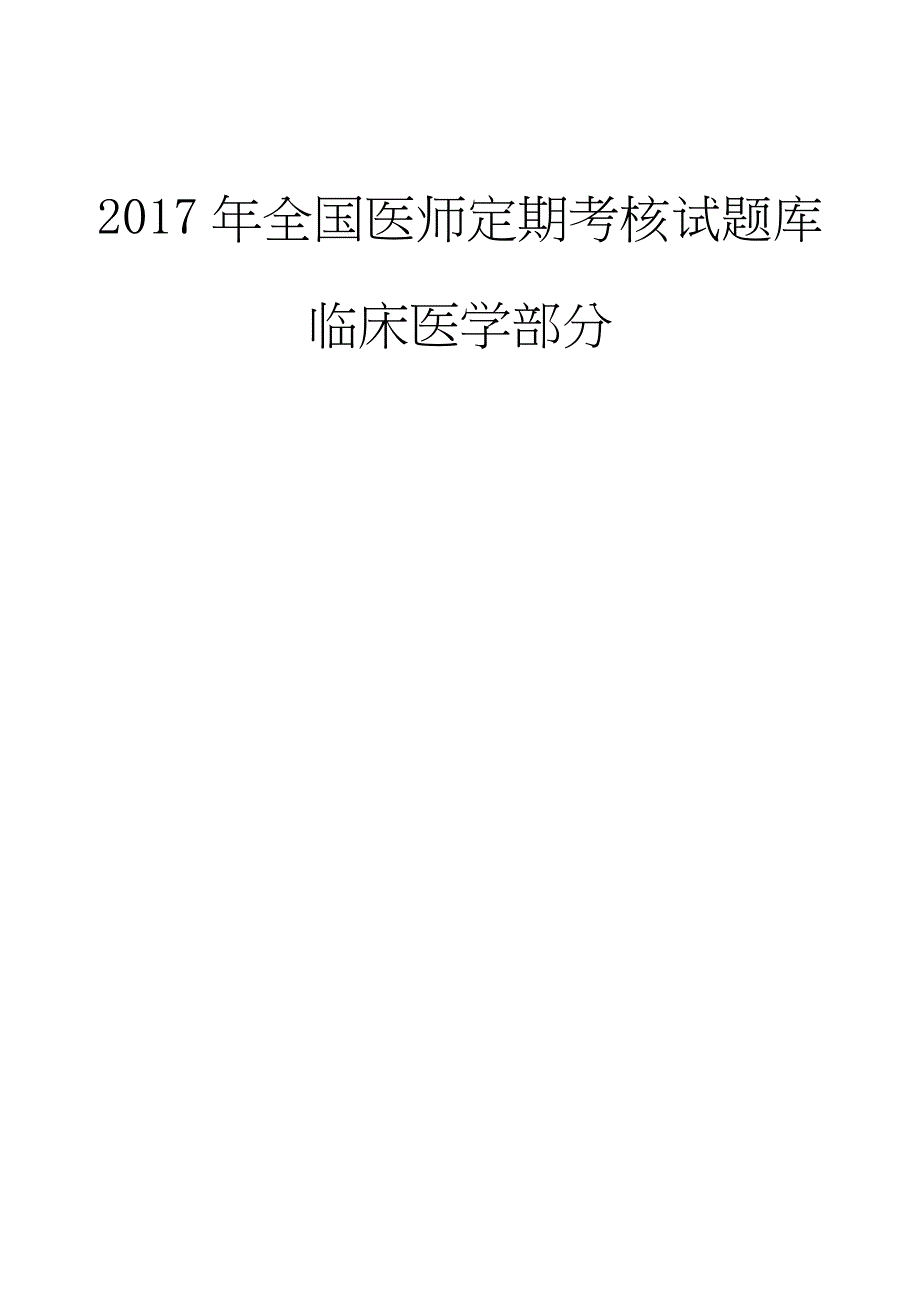 2017医师考核试题库-临床医学部分_第1页