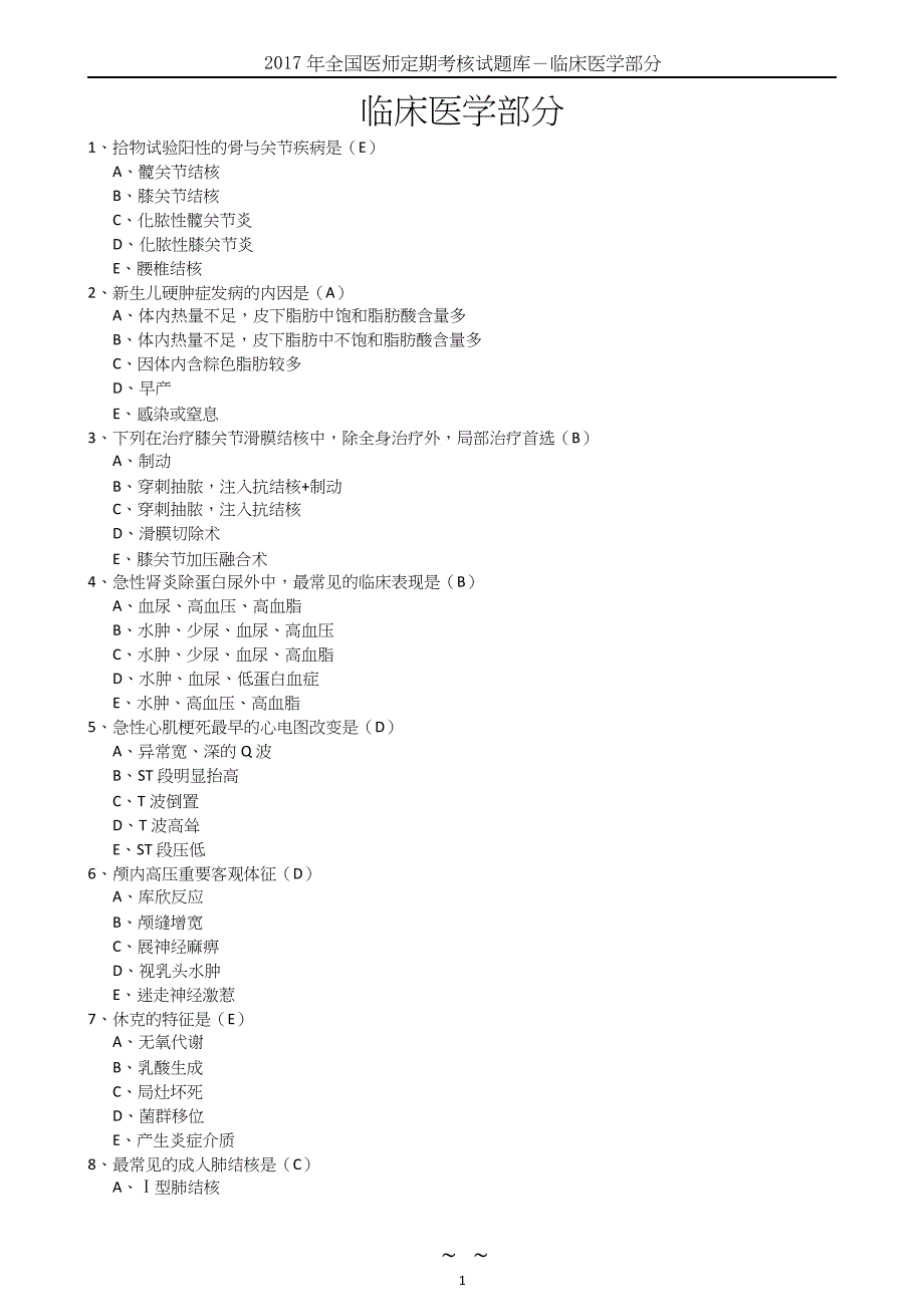 2017医师考核试题库-临床医学部分_第2页