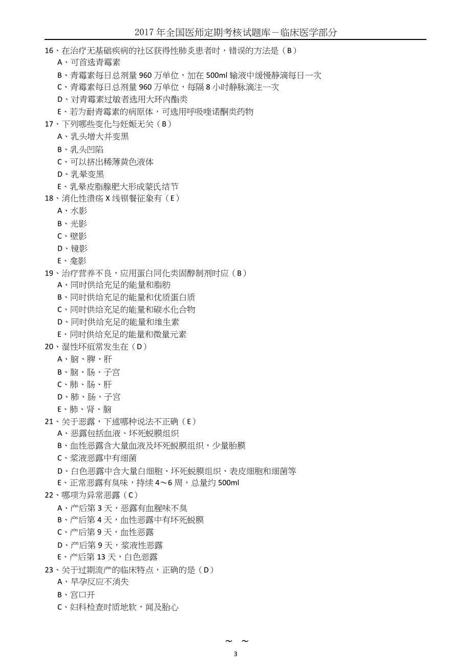 2017医师考核试题库-临床医学部分_第4页