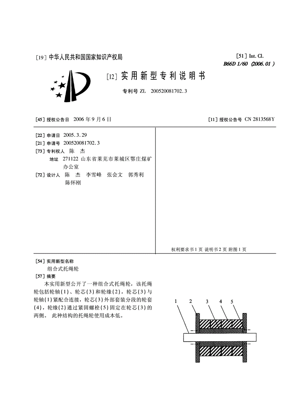 矿山实用新型专利说明书——组合式托绳轮_第1页