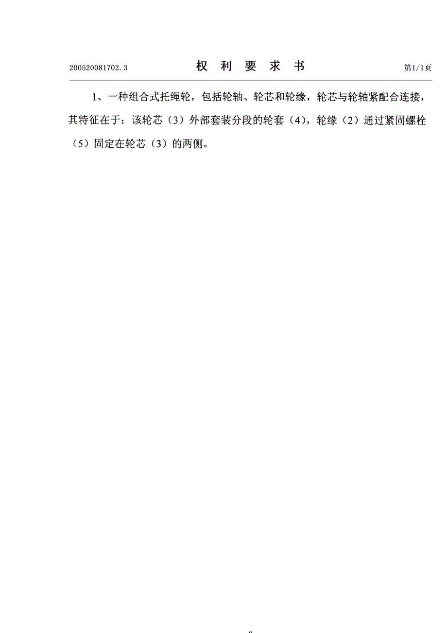 矿山实用新型专利说明书——组合式托绳轮_第2页