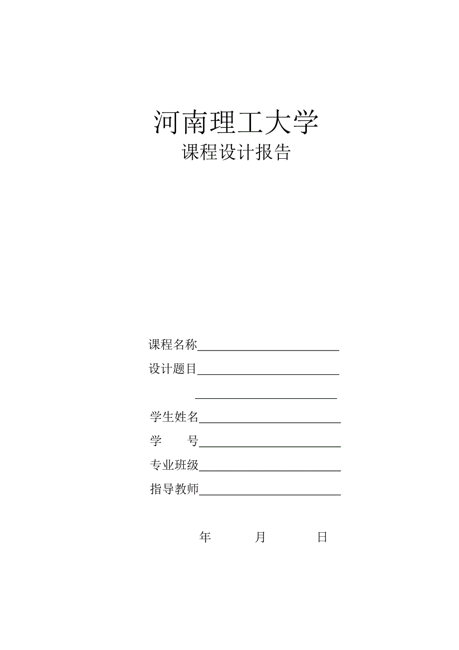 河南理工大学 数据库系统原理 课程设计任务书_第4页