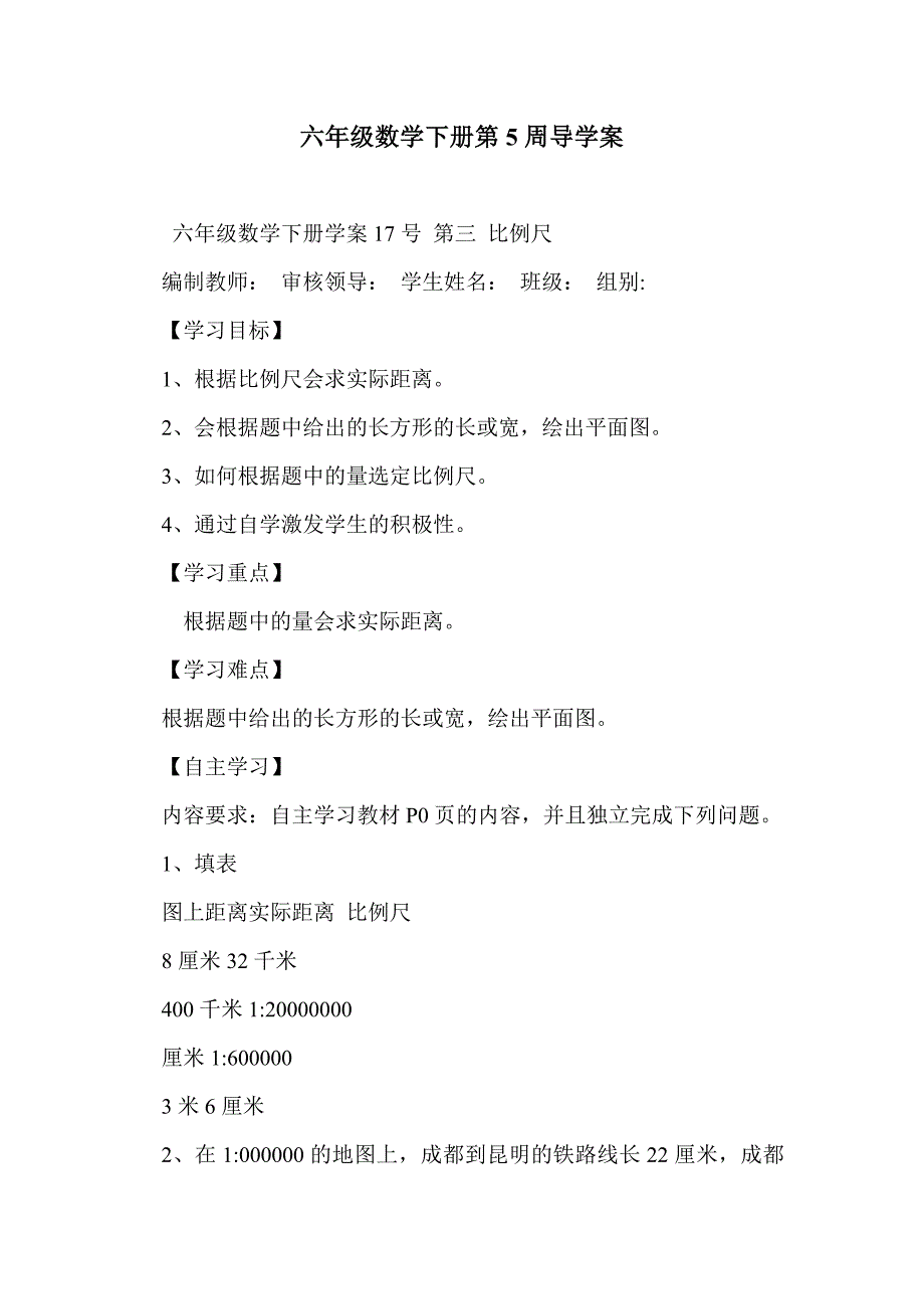 六年级数学下册第5周导学案_第1页