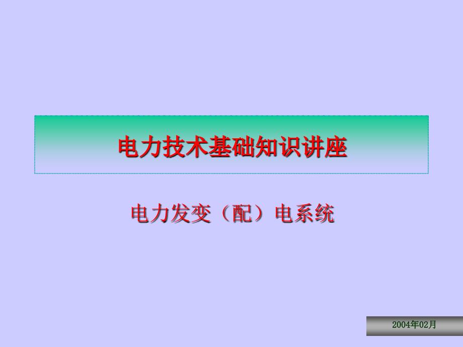 电力技术基础知识讲座_第1页