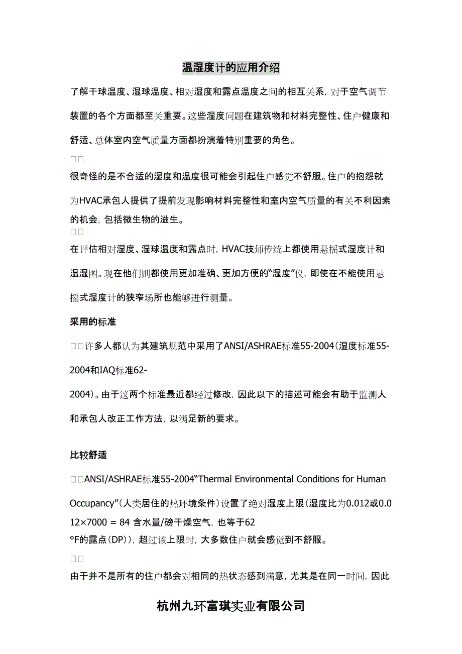 温湿度计的应用介绍_第1页