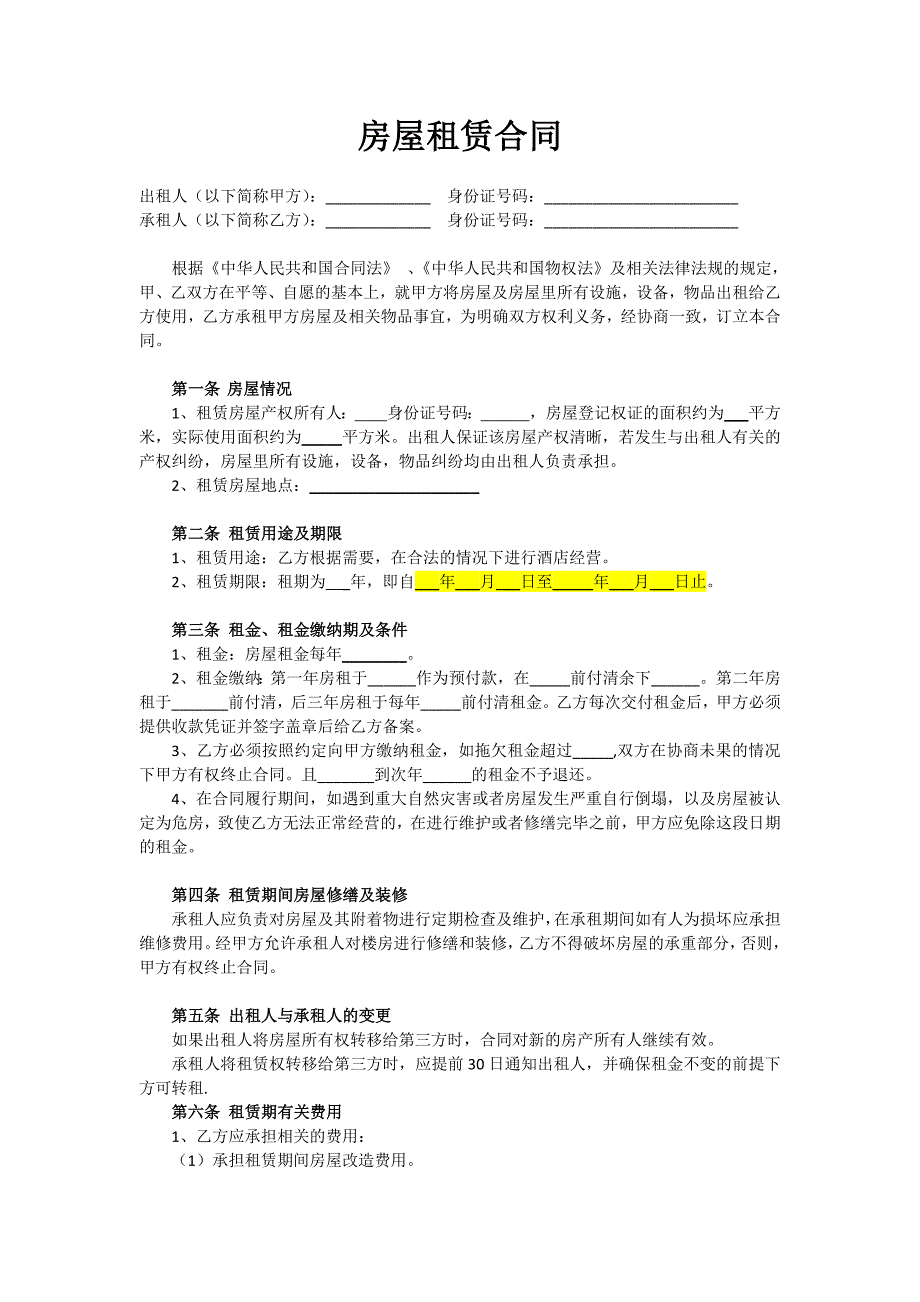 最新客栈酒店租赁合同(最终版)_第1页