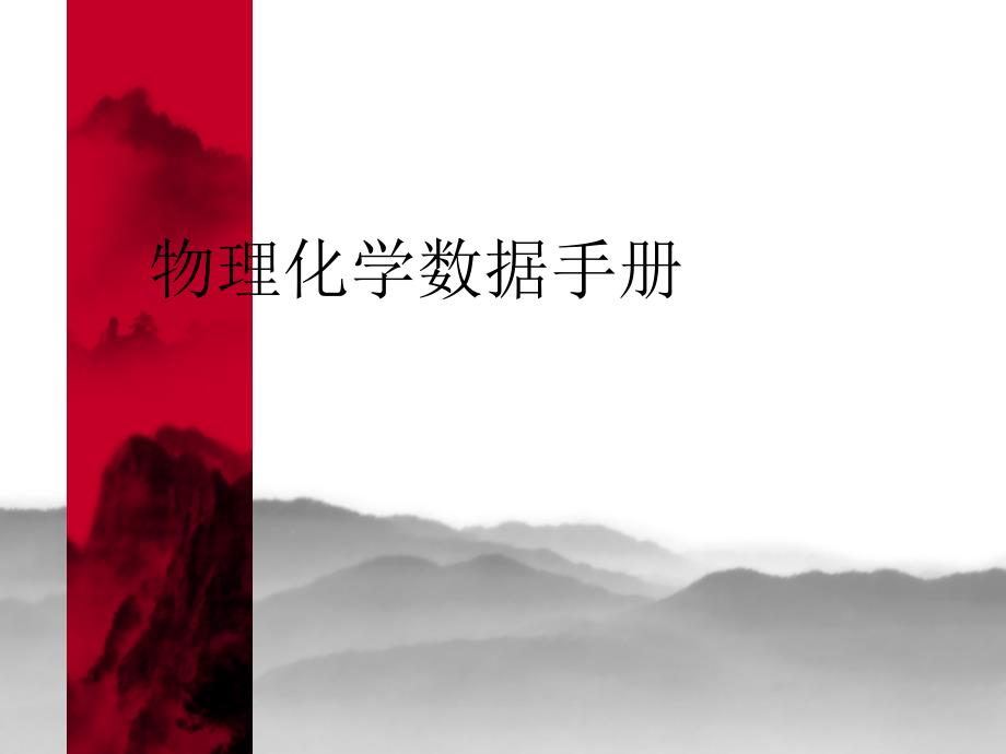 物理化学数据手册2_第1页