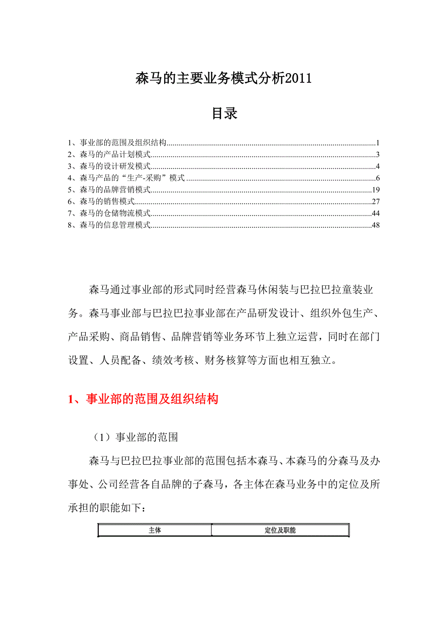 品牌服饰公司的主要业务模式分析2011_第1页