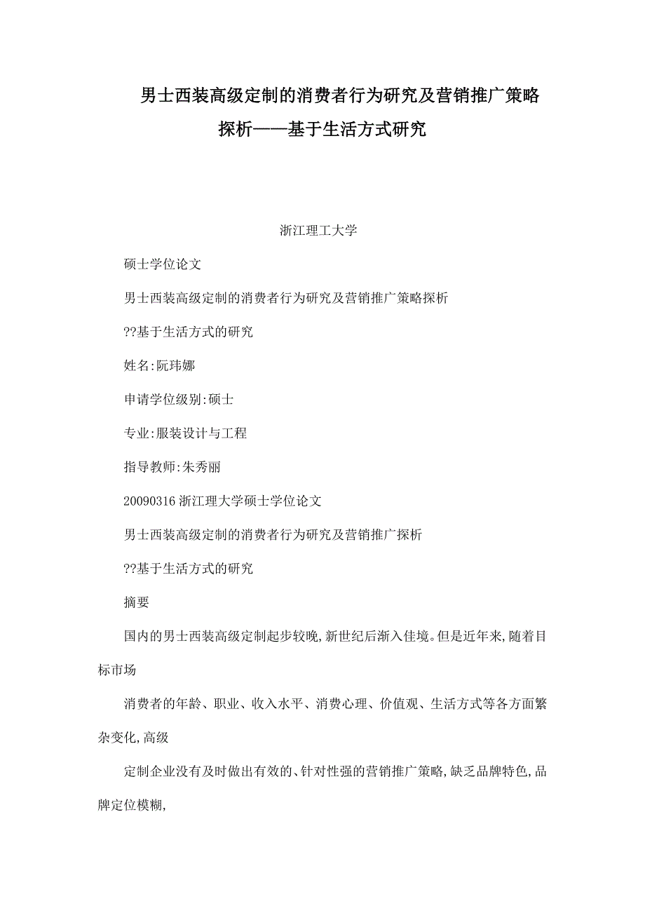 男士西装高级定制的消费者行为研究及营销推广策略探析——基于生活方式研究_第1页