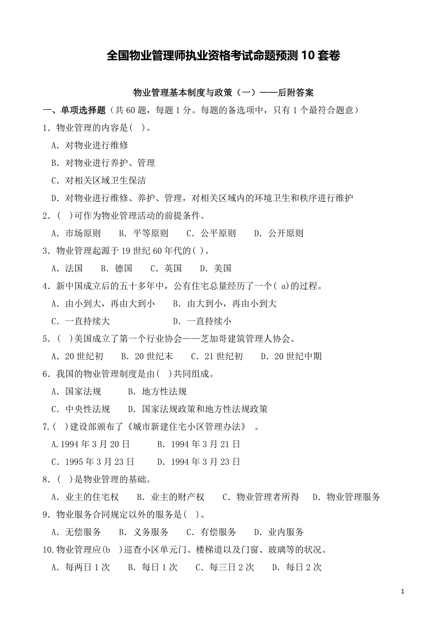 物业管理基本制度与政策(一)试卷——后附答案_第1页