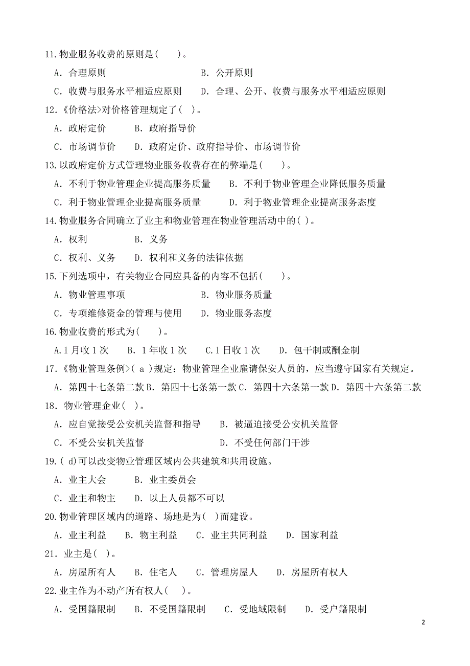 物业管理基本制度与政策(一)试卷——后附答案_第2页