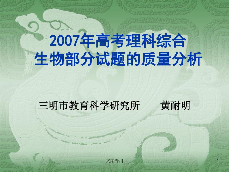 2007年高考理科综合生物部分试题的质量分析_第1页