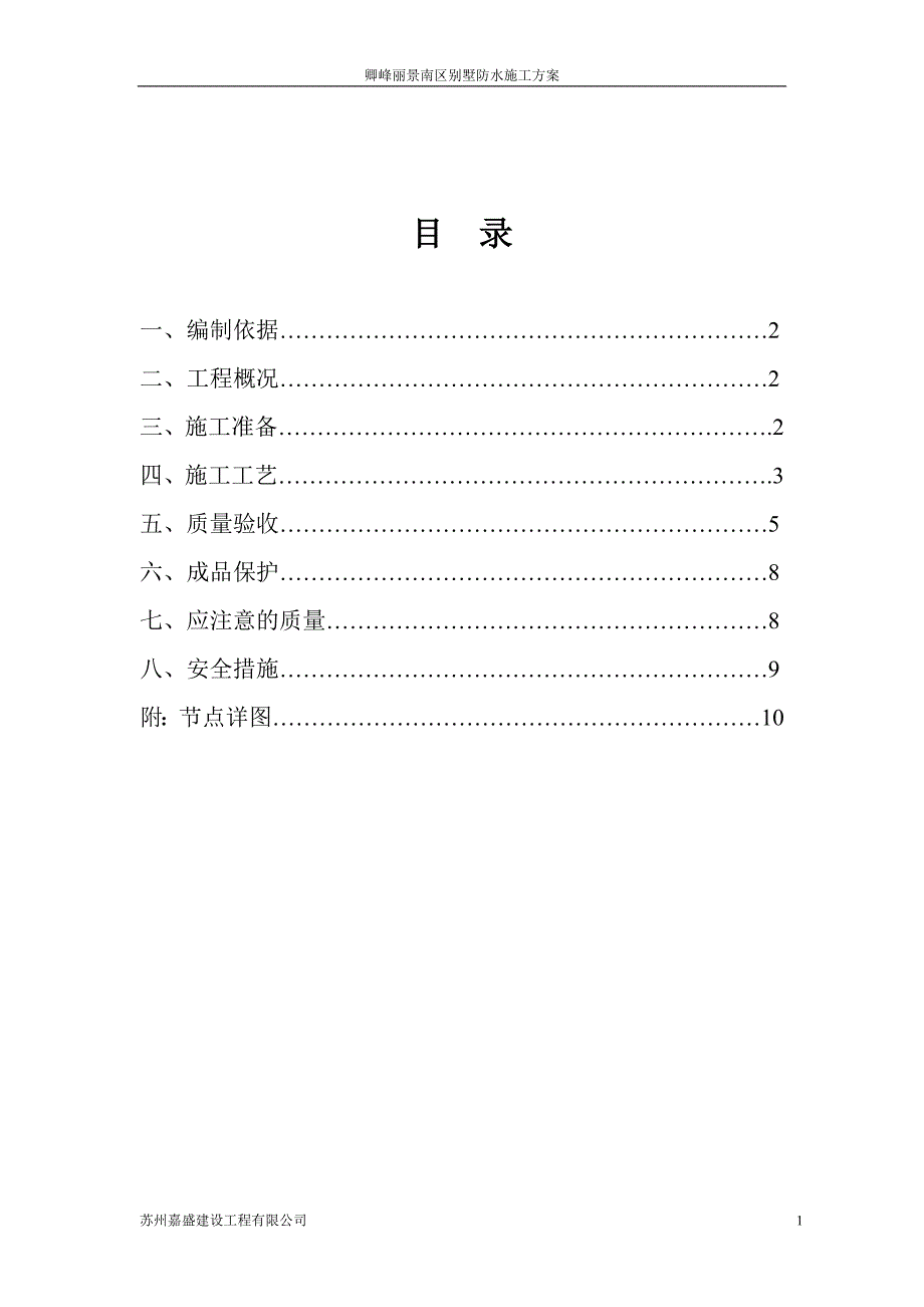 别墅防水施工方案_第1页