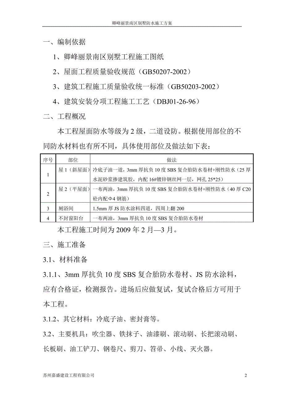 别墅防水施工方案_第2页