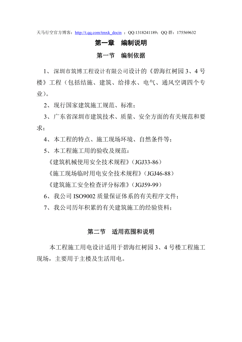 xx大楼工程施工用电组织设计_第1页