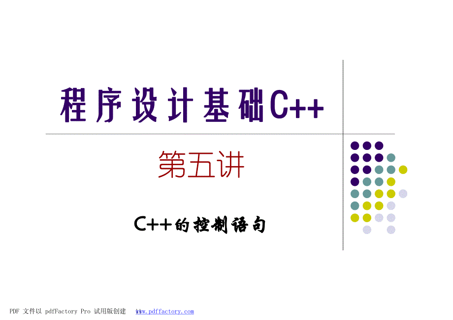 程序设计基础c_-第05讲-顺序控制和语句-update - 复制_第1页