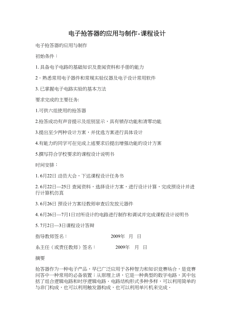 电子抢答器的应用与制作-课程设计_第1页