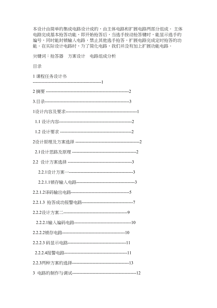 电子抢答器的应用与制作-课程设计_第2页