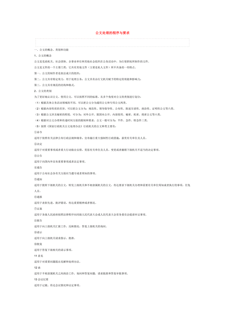 公文处理的程序与要求_第1页