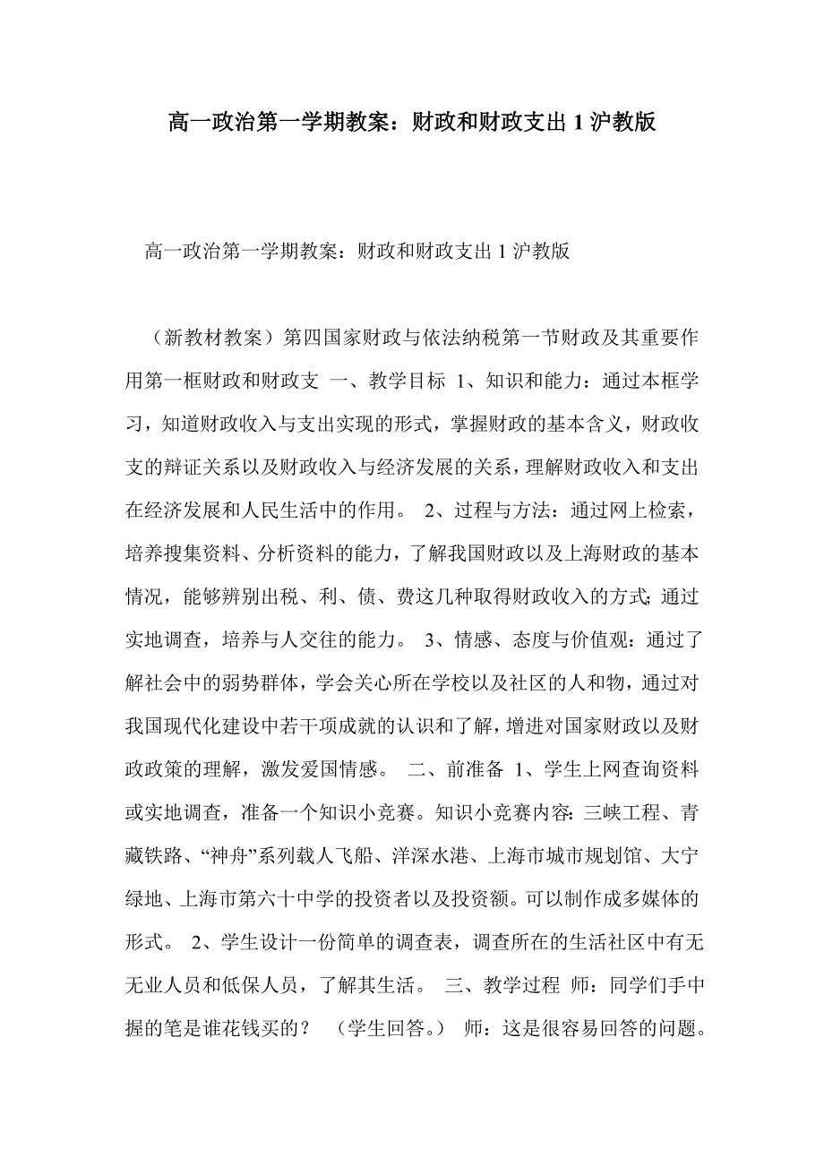 高一政治第一学期教案：财政和财政支出1沪教版_第1页