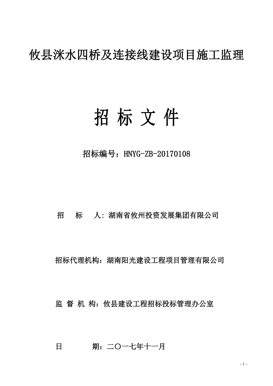 攸县洣水四桥及连接线建设项目施工监理_第1页