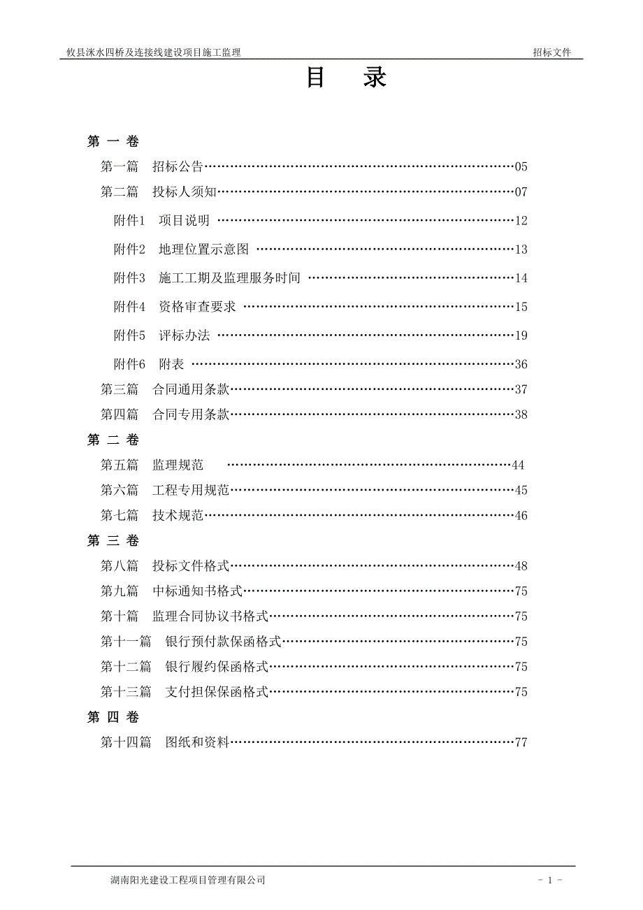 攸县洣水四桥及连接线建设项目施工监理_第3页