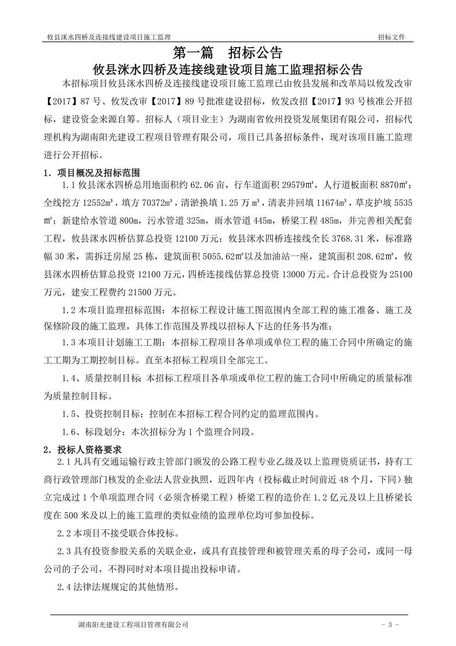 攸县洣水四桥及连接线建设项目施工监理_第5页