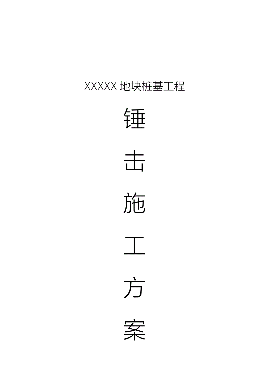 某住宅工程预应力管桩及预制方桩锤击桩施工方案_第1页