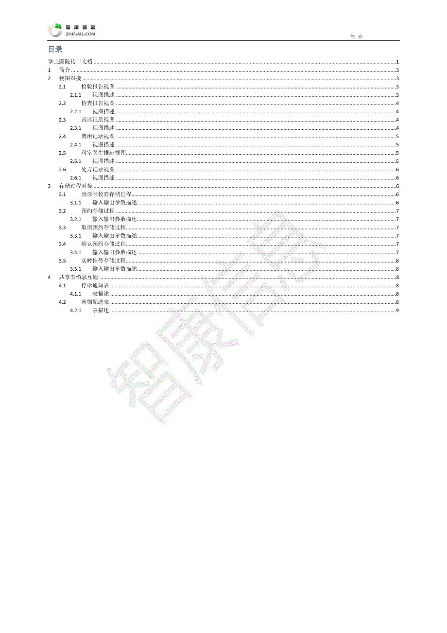 掌上医院接口文档——视图版V1.0.0_第2页